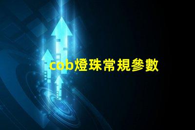 cob燈珠常規參數 cob燈珠和led燈珠哪個亮